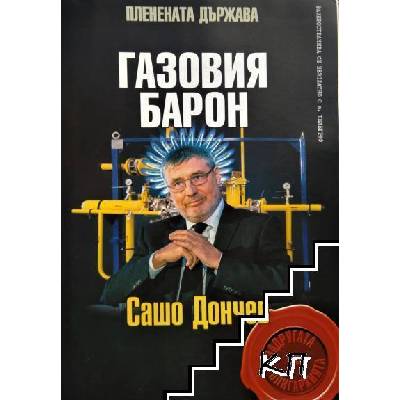 Газовия барон: Сашо Дончев