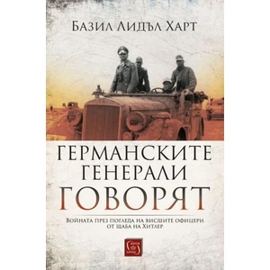 Германските генерали говорят - твърда корица (2020)