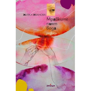 Мравките пият вода (ISBN: 9786197707861)
