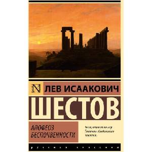Апофеоз беспочвенности | Лев Шестов (2026)