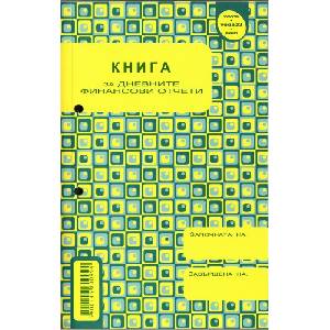  Касова книга за касов апарат (за дневни финансови отчети) ВЕГА А5