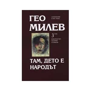 Гео Милев, том 3: Там, дето е народът (2007)