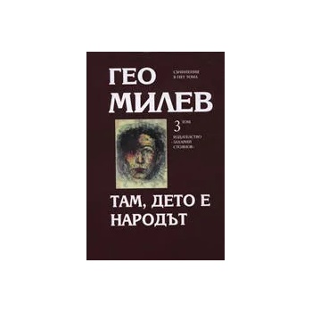 Гео Милев, том 3: Там, дето е народът