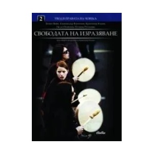 Свободата на изразяване (ISBN: 9789547306691)