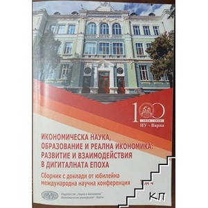Икономическа наука, образование и реална икономика: развитие и взаимодействия в дигиталната епоха. Том 4 (ISBN: 9789542110408)