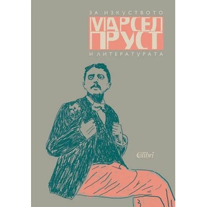 За изкуството и литературата (ISBN: 9786190209546)