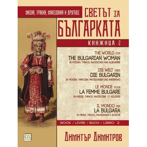 Светът за българката - книга 2 (ISBN: 9786190112242)