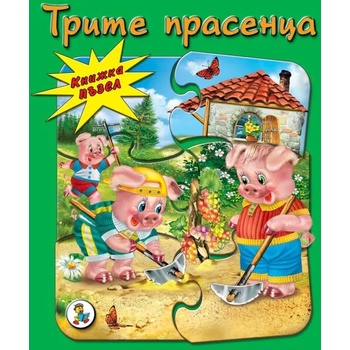 Image 1 of Трите прасенца