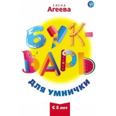 Букварь для умнички | Елена Агеева