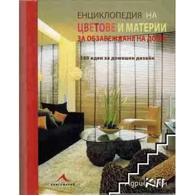 Енциклопедия на цветове и материи за обзавеждане на дома