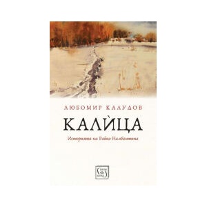 Калица. Историята на Райко Налбантина (2026)