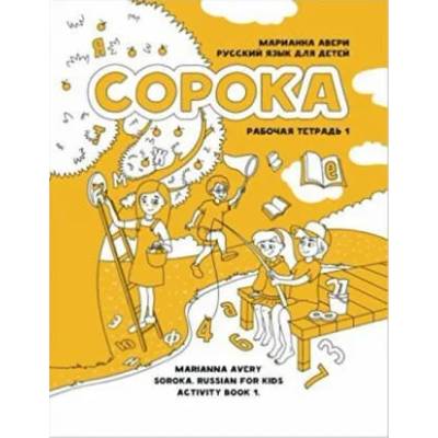 Сорока 1. Русский язык для детей. Рабочая тетрадь / Soroka 1. Russian for Kids: Activity Book 1: Activity Book 1 | Ирина Кравцова, Марианна Авери