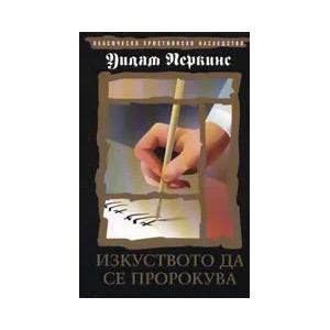 Изкуството да се пророкува (ISBN: 9789544072988)