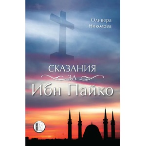 Сказания за Ибн Пайко (ISBN: 9786192350222)