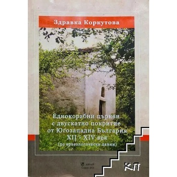 Еднокорабни църкви с двускатно покритие от Югозападна България XII-XIV век