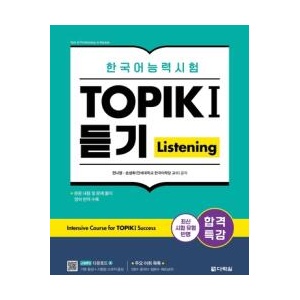 Intensive Course for TOPIK I Success | Sung Hee Son, Hyoeun Kim (ISBN: 9798330294541)