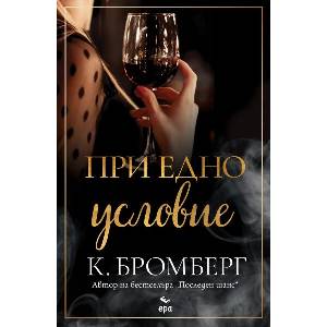 При едно условие (ISBN: 9789543898176)