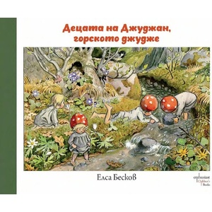 Децата на Джуджан, горското джудже (ISBN: 9786191644438)