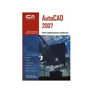AutoCAD 2007 - Пълен професионален справочник (2006)