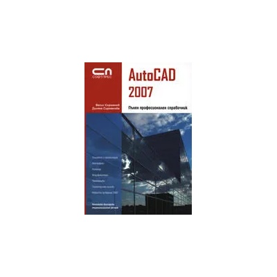 AutoCAD 2007 - Пълен професионален справочник