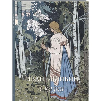 Image 1 of Иван Билибин. Сказки