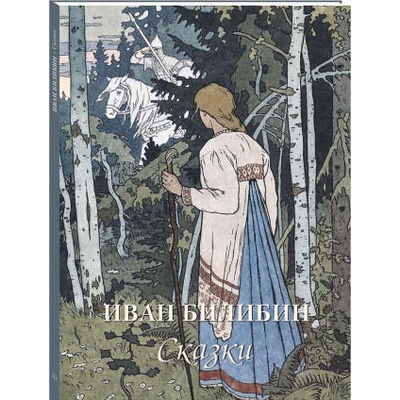 Иван Билибин. Сказки