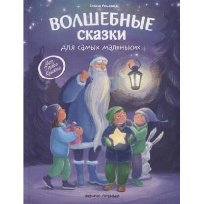 Волшебные сказки для самых маленьких | Елена Ульева