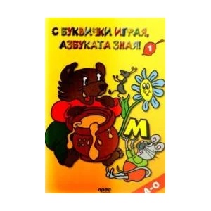 С буквички играя, азбуката зная! 1 (2009)