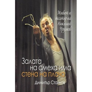 Залата на смеха има стена на плача. Живот и театър на Николай Урумов (2022)