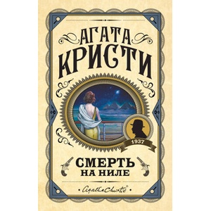 Смерть на Ниле | Агата Кристи (2020)