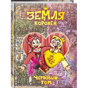 Земля Королей. Червовый том | Ф. Нечитайло (ISBN: 9785041671839)