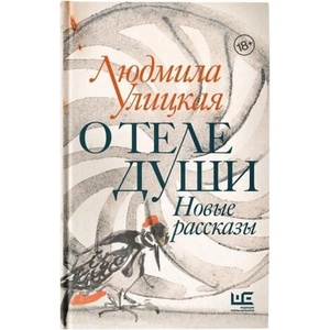 O tele dushi. Novye rasskazy (ISBN: 9785171204365)