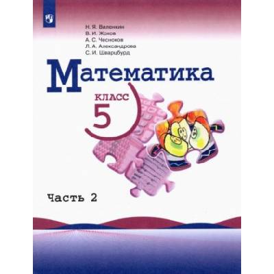 Математика. 5 класс. Учебник. В 2-х частях. Часть 2. | Наум Виленкин, Владимир Жохов, Александр Чесноков