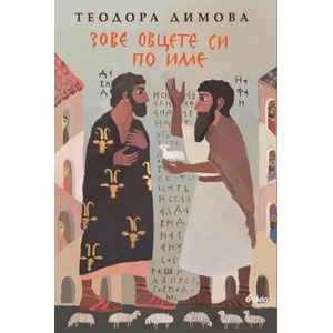Зове овцете си по име (ISBN: 9789542826248)