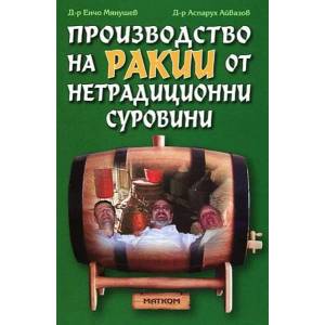 Производство на ракии от нетрадиционни суровини (ISBN: 9789549930665)