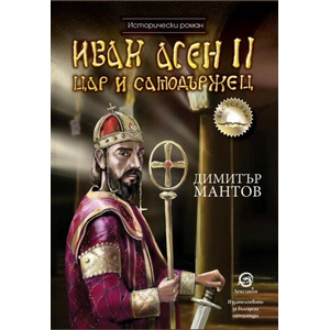Иван Асен II - Цар и самодържец (ISBN: 9786192203863)
