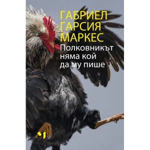 Полковникът няма кой да пише (2022)