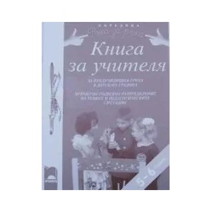 Примерно годишно разпределение на темите и педагогическите ситуации - 5-6 години (ISBN: 9789540118291)