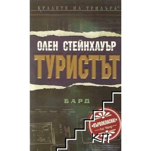 Туристът (ISBN: 9789546551849)