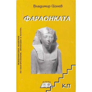 Фараонката (ISBN: 9789548930161)