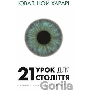 21 urok dlya 21 stolittya - Yuval Noah Harari