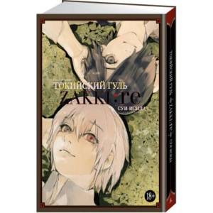 Токийский гуль: zakki: re | Суи Исида (ISBN: 9785389227194)
