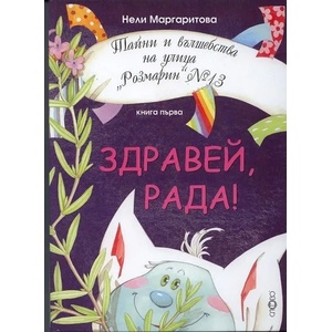Тайни и вълшебства на улица "Розмарин" №13 - книга 1: Здравей, Рада! (2012)