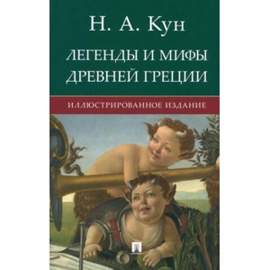 Легенды и мифы Древней Греции | Николай Кун (2024)