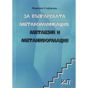 За българската метакомуникация (ISBN: 9789548305365)