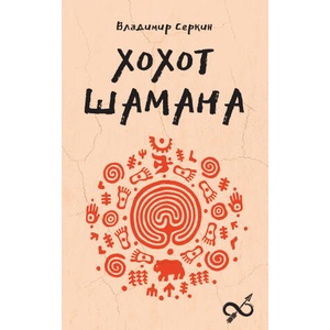 Хохот шамана (2025)