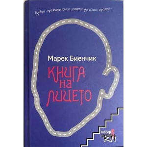 Момичето, което гледа през прозореца (ISBN: 9789540717869)