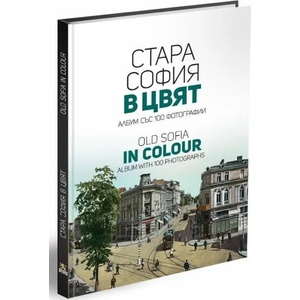 Стара София в цвят (ISBN: 9786197496543)