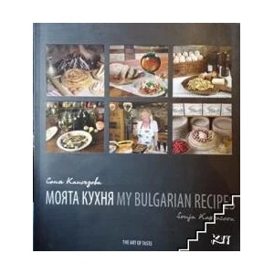 Моята кухня / My Bulgarian Recipes (ISBN: 9786199026618)
