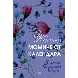 Момиче от календара. Книга 1 (ISBN: 9789542719915)